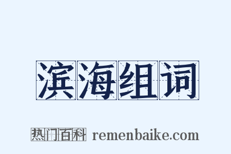 滨海组词是什么意思的图片